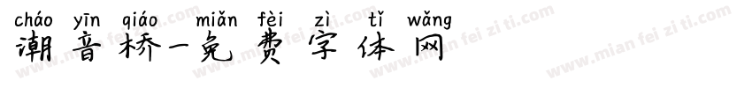 潮音桥字体转换