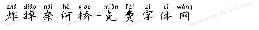 炸掉奈何桥字体转换