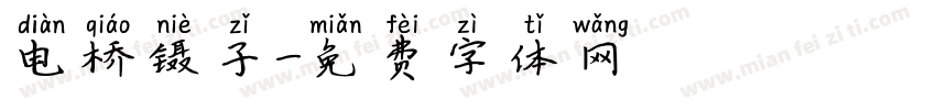 电桥镊子字体转换
