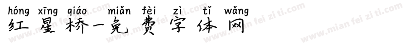 红星桥字体转换