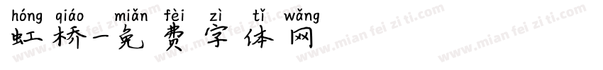 虹桥字体转换
