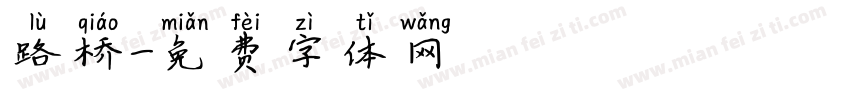 路桥字体转换