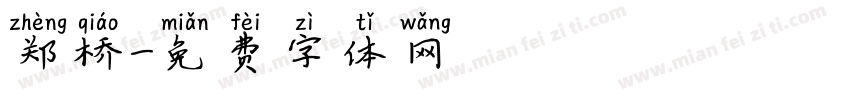 郑桥字体转换