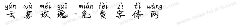 云雾玫瑰字体转换