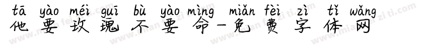 他要玫瑰不要命字体转换