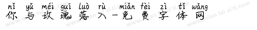 你与玫瑰落入字体转换