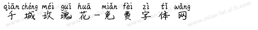 千城玫瑰花字体转换