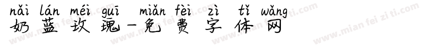 奶蓝玫瑰字体转换