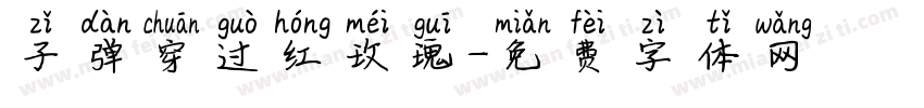 子弹穿过红玫瑰字体转换