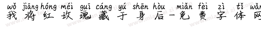 我将红玫瑰藏于身后字体转换