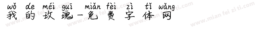 我的玫瑰字体转换