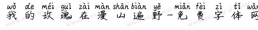 我的玫瑰在漫山遍野字体转换