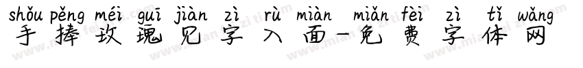 手捧玫瑰见字入面字体转换