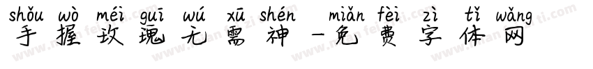 手握玫瑰无需神祇字体转换