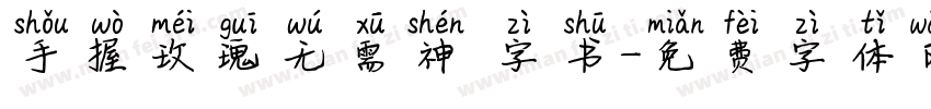 手握玫瑰无需神衹字书字体转换