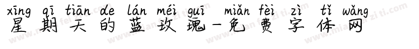 星期天的蓝玫瑰字体转换