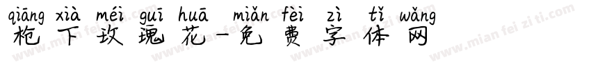 枪下玫瑰花字体转换