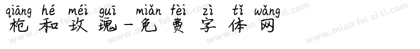 枪和玫瑰字体转换