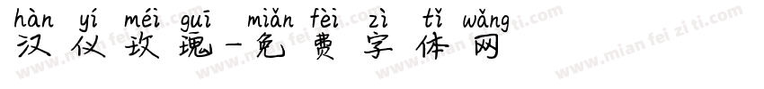 汉仪玫瑰字体转换