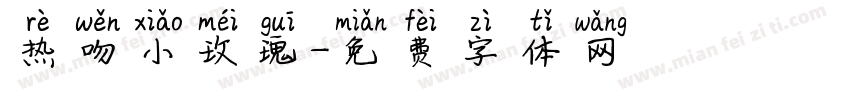 热吻小玫瑰字体转换