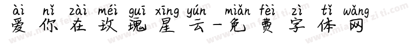爱你在玫瑰星云字体转换