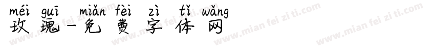 玫瑰字体转换