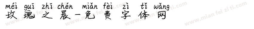 玫瑰之晨字体转换