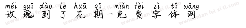 玫瑰到了花期字体转换