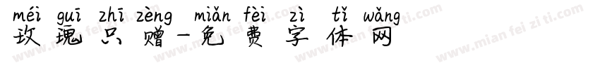 玫瑰只赠字体转换