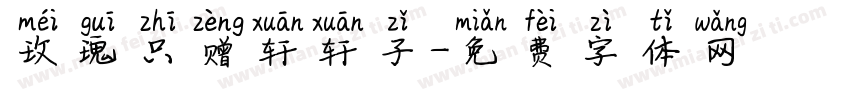 玫瑰只赠轩轩子字体转换