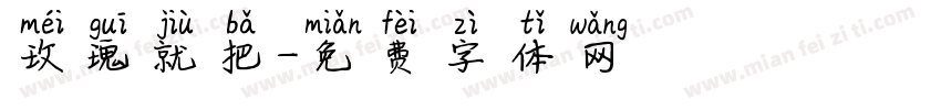 玫瑰就把字体转换