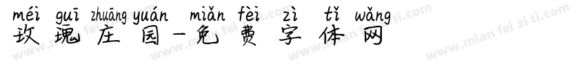 玫瑰庄园字体转换