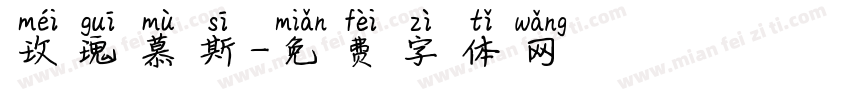玫瑰慕斯字体转换