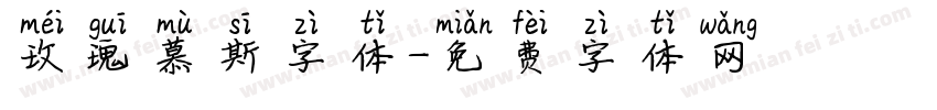 玫瑰慕斯字体字体转换