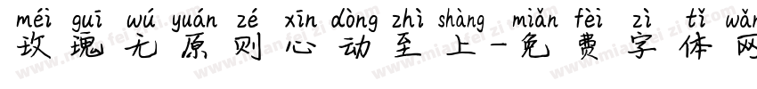 玫瑰无原则心动至上字体转换
