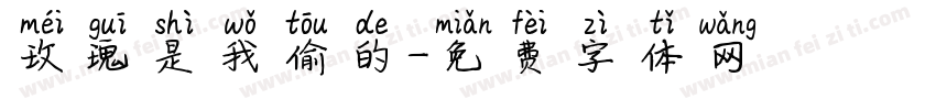 玫瑰是我偷的字体转换