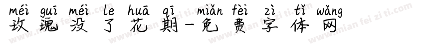 玫瑰没了花期字体转换