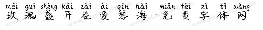 玫瑰盛开在爱琴海字体转换