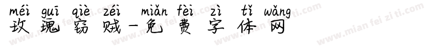 玫瑰窃贼字体转换