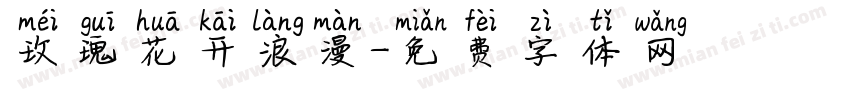 玫瑰花开浪漫字体转换