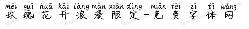 玫瑰花开浪漫限定字体转换
