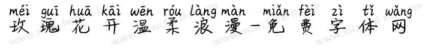 玫瑰花开温柔浪漫字体转换