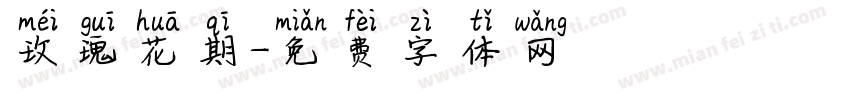 玫瑰花期字体转换