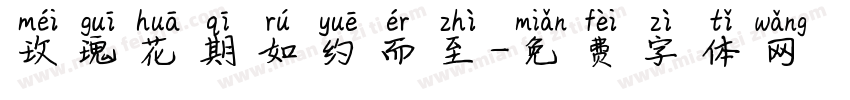 玫瑰花期如约而至字体转换