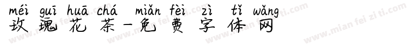 玫瑰花茶字体转换