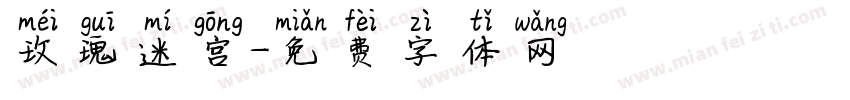 玫瑰迷宫字体转换
