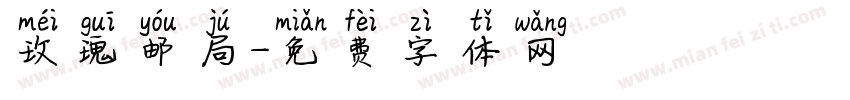 玫瑰邮局字体转换