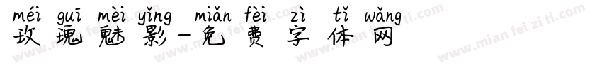 玫瑰魅影字体转换