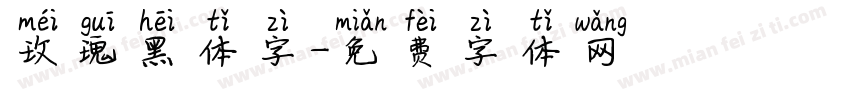 玫瑰黑体字字体转换