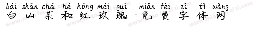 白山茶和红玫瑰字体转换